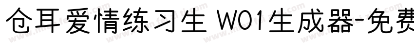 仓耳爱情练习生 W01生成器字体转换